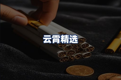 云霄精选