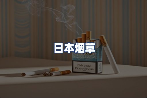 日本烟草